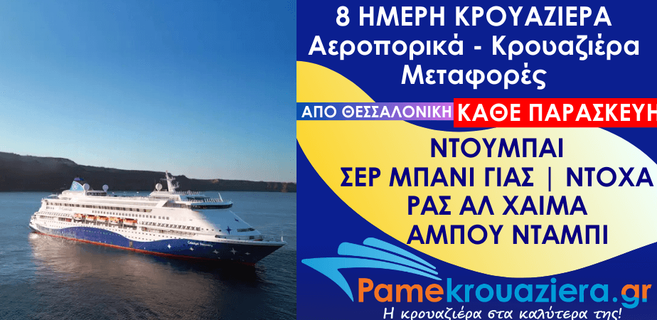 8 ημέρες Αεροπορικά & Κρουαζιέρα Ντουμπάι, Σερ Μπάνι Γιας, Άμπου Ντάμπι, Ντόχα, Ρας αλ Χάιμα, Κασάμπ, Άμπου Ντάμπι από Θεσσαλονίκη